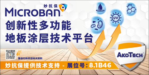 妙抗保®将出席2025亚太地材行业旗舰展，以先进创新技术赋能更洁净的地材产品