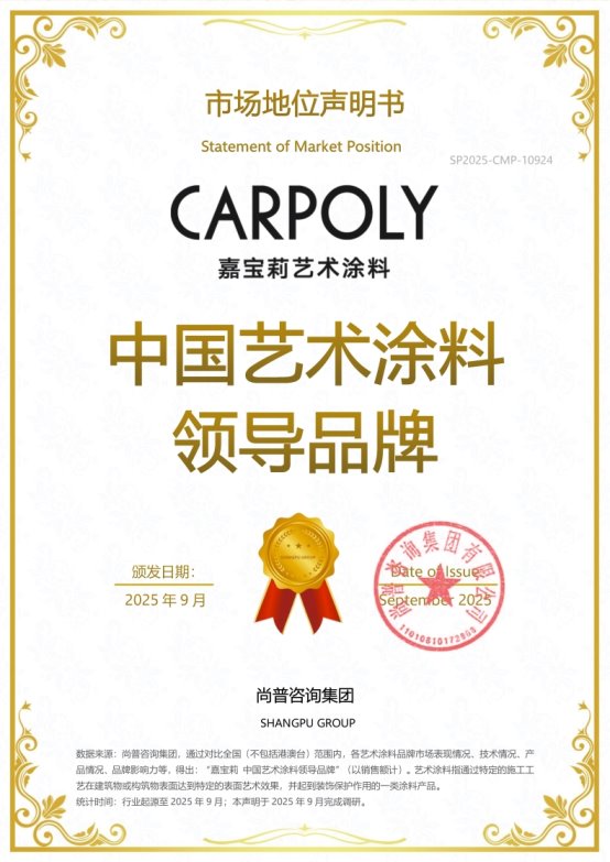 嘉宝莉荣获尚普咨询集团系列市场地位声明