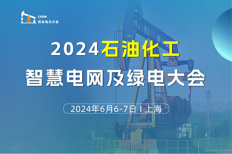2024石油化工智慧电网及绿电大会