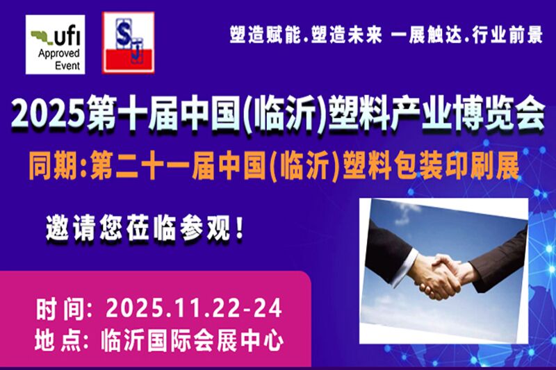 2025第十届中国（临沂）塑料产业博览会