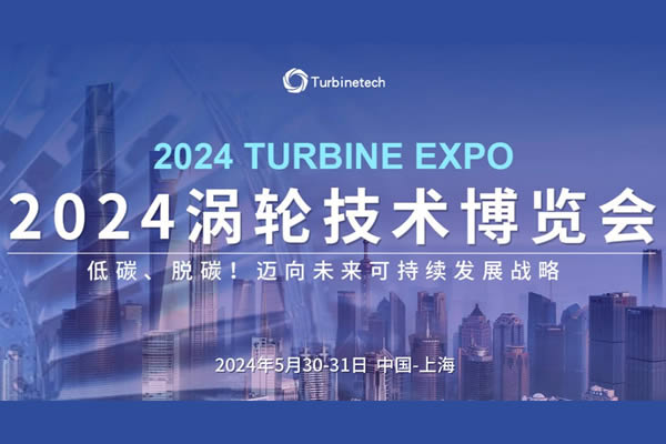 2024涡轮技术博览会