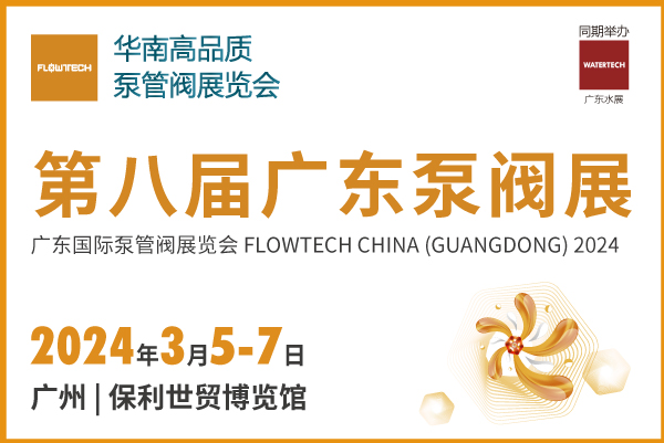 第八届广东国际泵管阀展览会 FLOWTECH CHINA (GUANGDONG) 2024